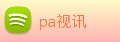 pa视讯 logo